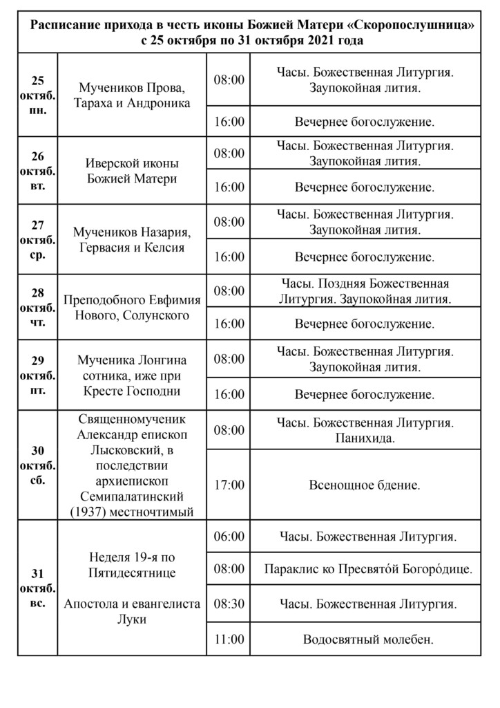 расписание богослужений в храме скоропослушницы в нижнем новгороде. Смотреть фото расписание богослужений в храме скоропослушницы в нижнем новгороде. Смотреть картинку расписание богослужений в храме скоропослушницы в нижнем новгороде. Картинка про расписание богослужений в храме скоропослушницы в нижнем новгороде. Фото расписание богослужений в храме скоропослушницы в нижнем новгороде