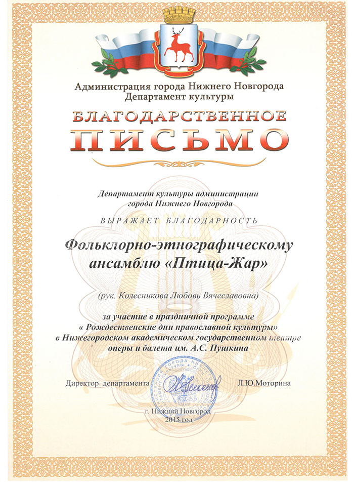 Ансамбль «Птица Жар», действующий при Московском благочинии, награжден благодарственными письмами и дипломом
