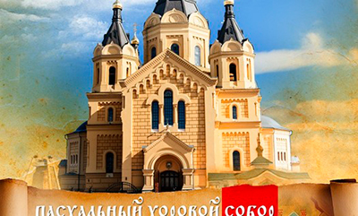 6 мая в Нижнем Новгороде пройдет Пасхальный хоровой собор