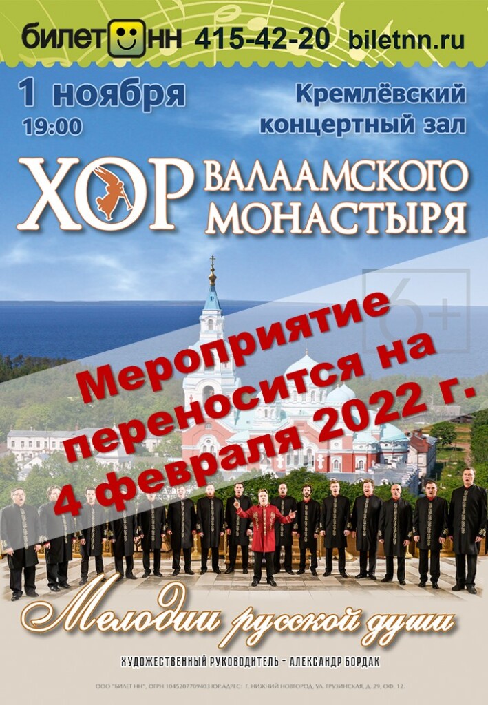 Концерт хора Валаамского монастыря переносится на 4 февраля 2022 года