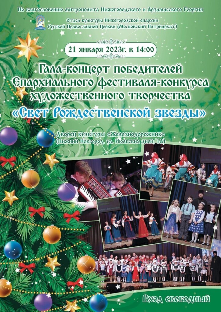 Гала-концерт победителей епархиального фестиваля-конкурса «Свет Рождественской звезды» состоится 21 января 2023 года