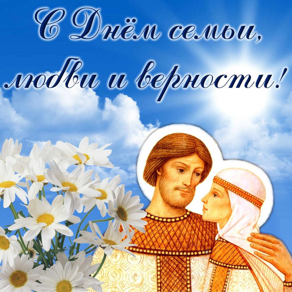 С Днём семьи, любви и верности!