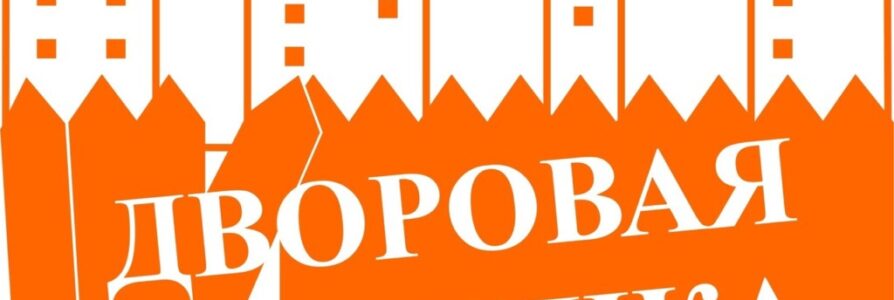 Продолжается набор детей и подростков 7-15 лет на проект «Дворовая практика»