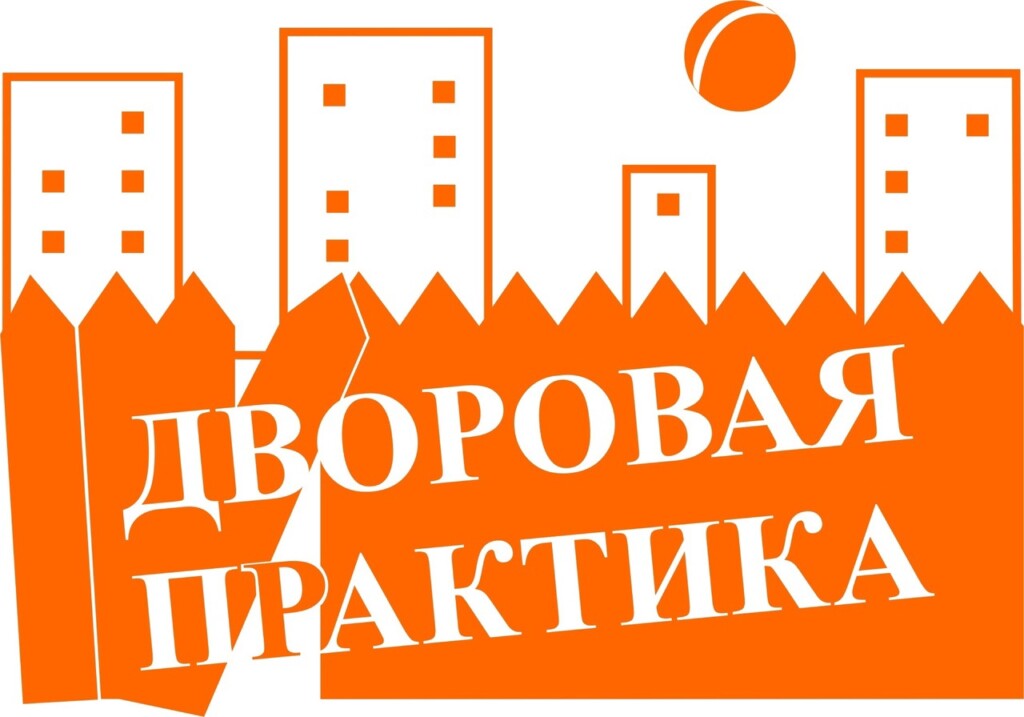 Продолжается набор детей и подростков 7-15 лет на проект «Дворовая практика»