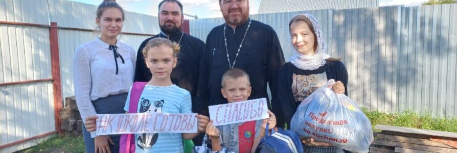 3 сентября в Московском благочинии прошла ежегодная благотворительная акция «Соберём детей в школу»