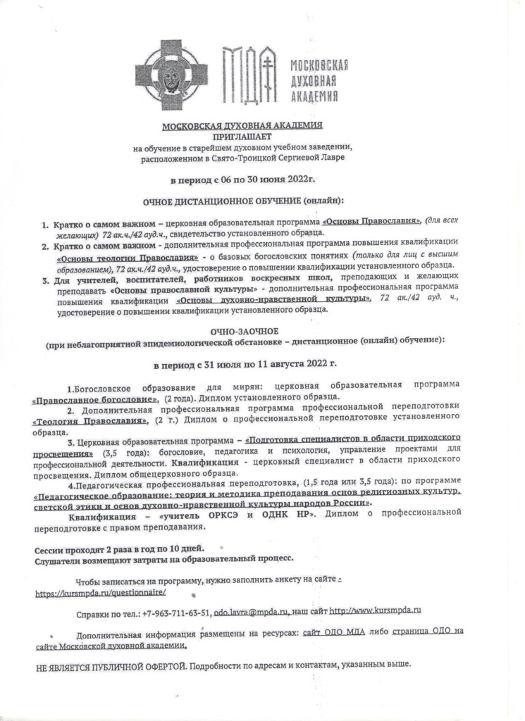 ОБЪЯВЛЕНИЕ! Московская духовная академия приглашает на обучение
