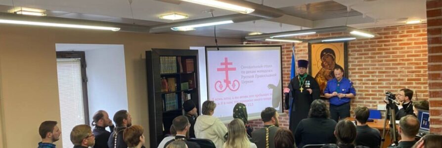 24 мая 2022 года участники XXX Международных образовательных Чтений от Московского благочиния посетили конференцию Братства православных следопытов