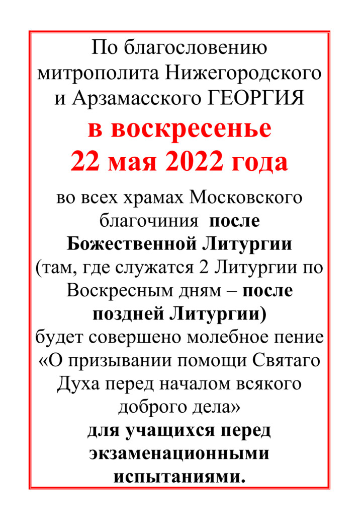 ОБЪЯВЛЕНИЕ! 22 мая 2022 года ПОСЛЕ БОЖЕСТВЕННОЙ ЛИТУРГИИ состоятся молебны перед началом экзаменационных испытаний