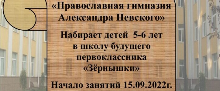 Православная гимназия имени святого благоверного князя Александра Невского приглашает в Школу будущего первоклассника