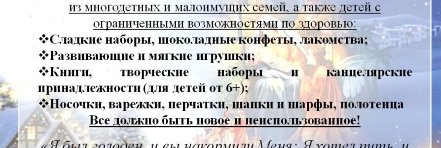Благотворительные акции Московского благочиния к Рождеству Христову