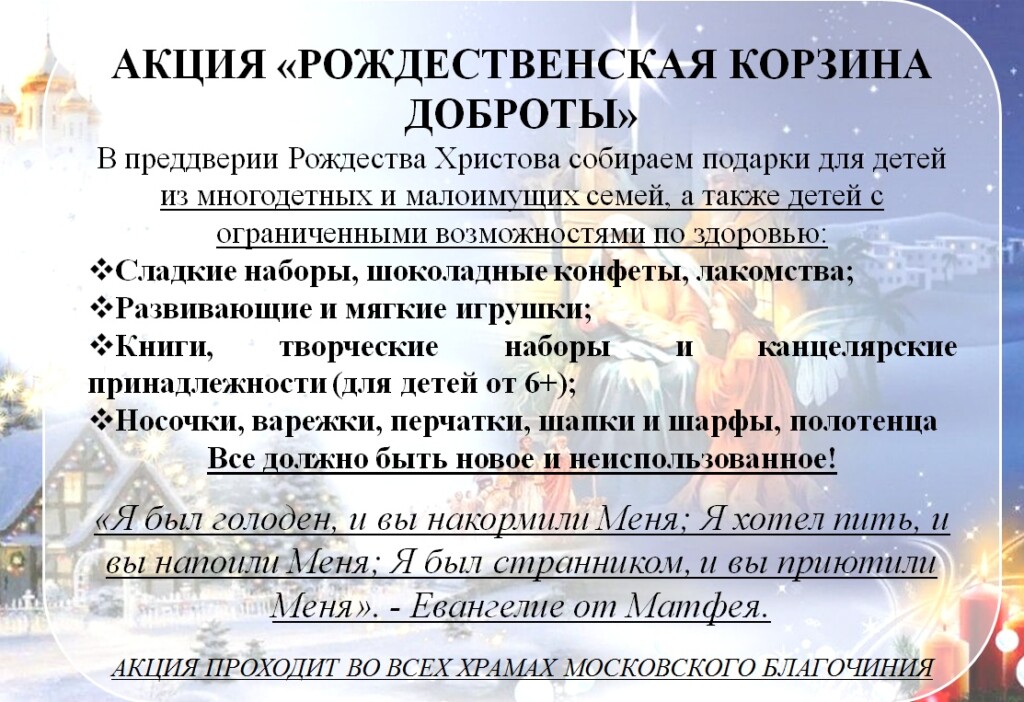 Благотворительные акции Московского благочиния к Рождеству Христову