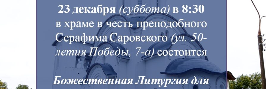 Анонс литургии для «особенных» детей