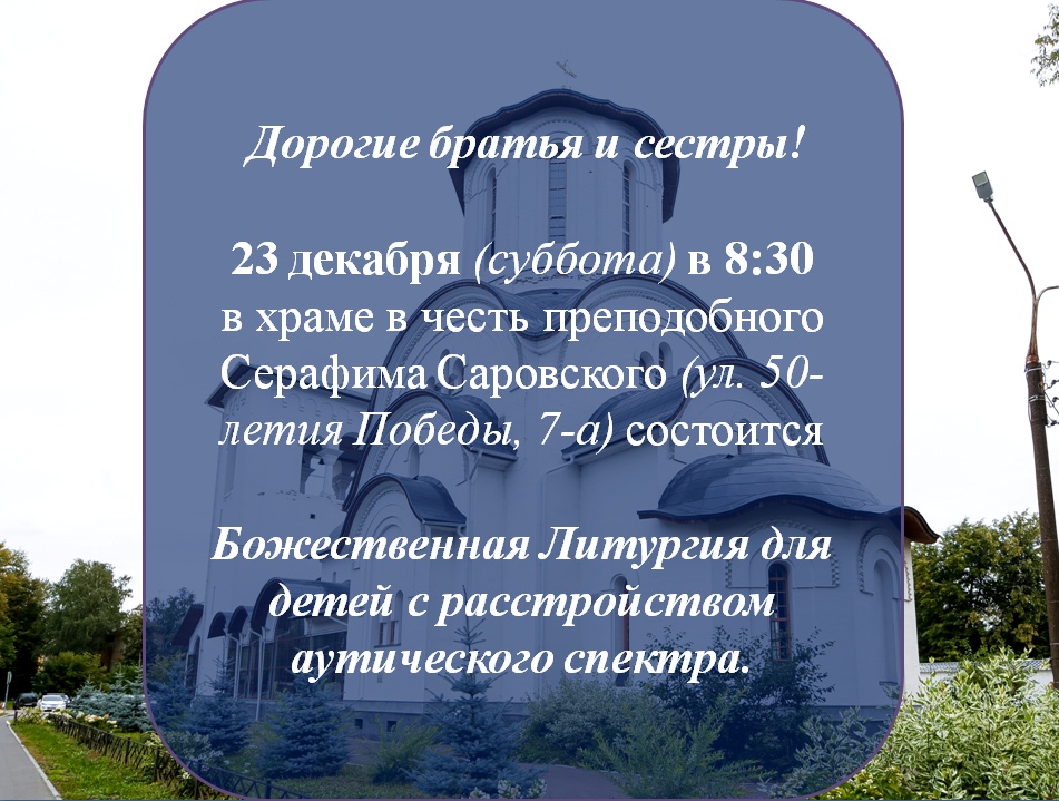 Анонс литургии для «особенных» детей
