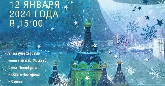 Приглашаем на Рождественский хоровой собор!