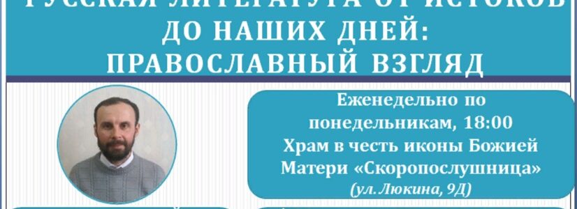 В «Скоропослушнице» открывается православный литературный лекторий