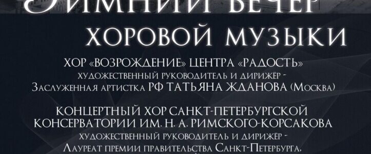 Отдел культуры приглашает на Вечер хоровой музыки