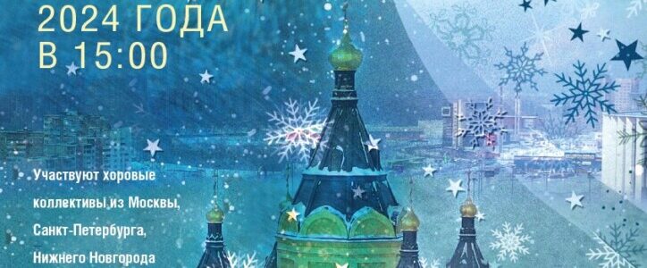 Совсем скоро состоится Рождественский хоровой собор