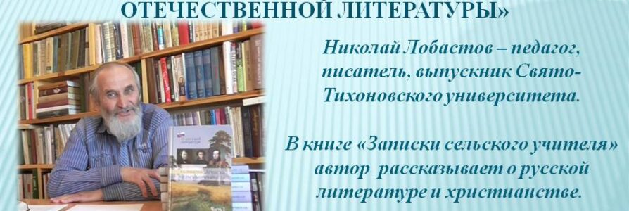 Приглашаем на беседу с православным писателем Николаем Лобастовым!