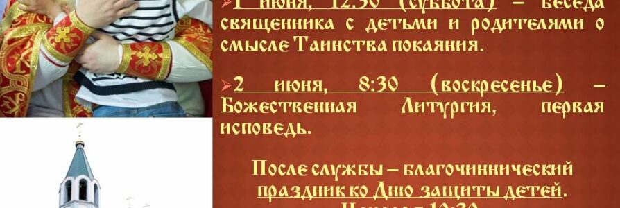 Приглашаем на праздник первой исповеди 2 июня в центральный храм благочиния