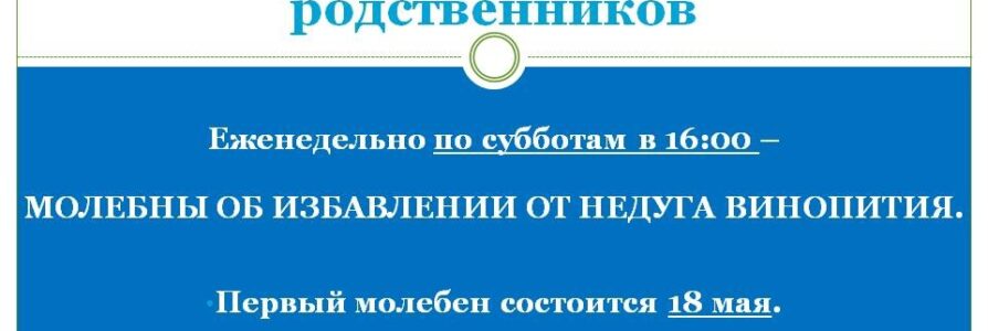 В Московском благочинии начинаются еженедельные молебны для группы «Трезвение»