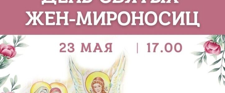 Приглашаем на благочинический концерт, посвященный св. Женам-Мироносицам