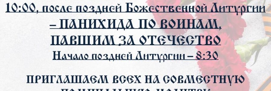 В Троицкую родительскую субботу и в день памяти и скорби на панихиде будут поминать воинов, павших за Отечество