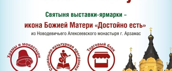 В Нижнем Новгороде состоится православная ярмарка