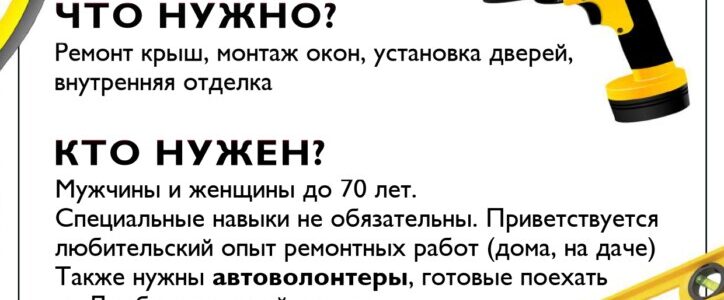 На Донбасс приглашаются добровольцы для ремонта частных домов