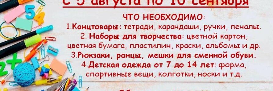 В благочинии стартовала благотворительная акция «Соберем детей в школу»