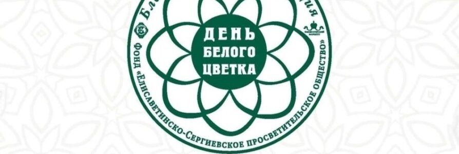 Благотворительный праздник «День белого цветка» пройдет в Нижнем Новгороде