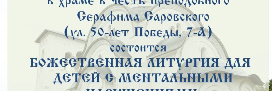 В Серафимовском храме состоится Божественная Литургия для детей с ментальными нарушениями