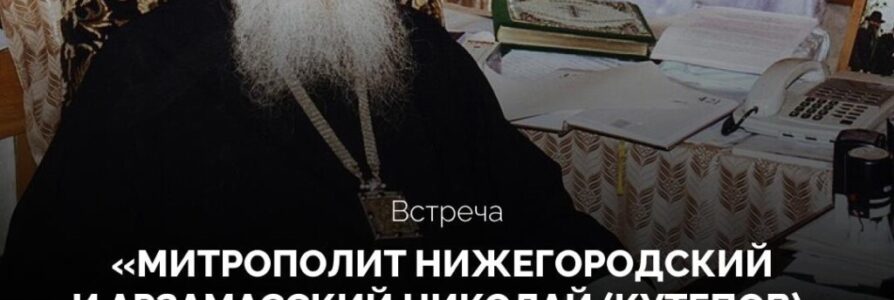 Приглашаем на встречу, посвященную митрополиту Николаю (Кутепову)