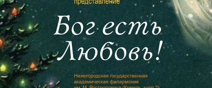 В Нижнем Новгороде пройдет епархиальная елка