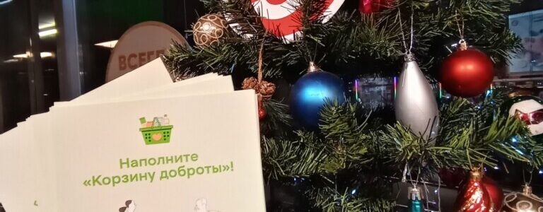 Проведена очередная акция «Корзина доброты»