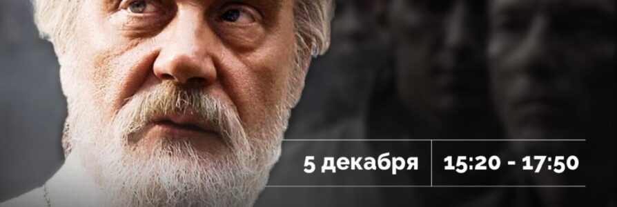 Приглашаем на просмотр фильма «Поп» с последующим разбором со священником