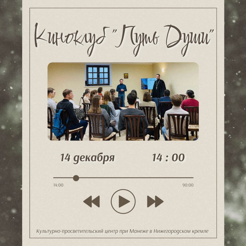 Приглашаем в киноклуб «Путь души»