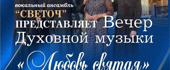 Приглашаем на вечер духовной музыки в Вознесенский храм