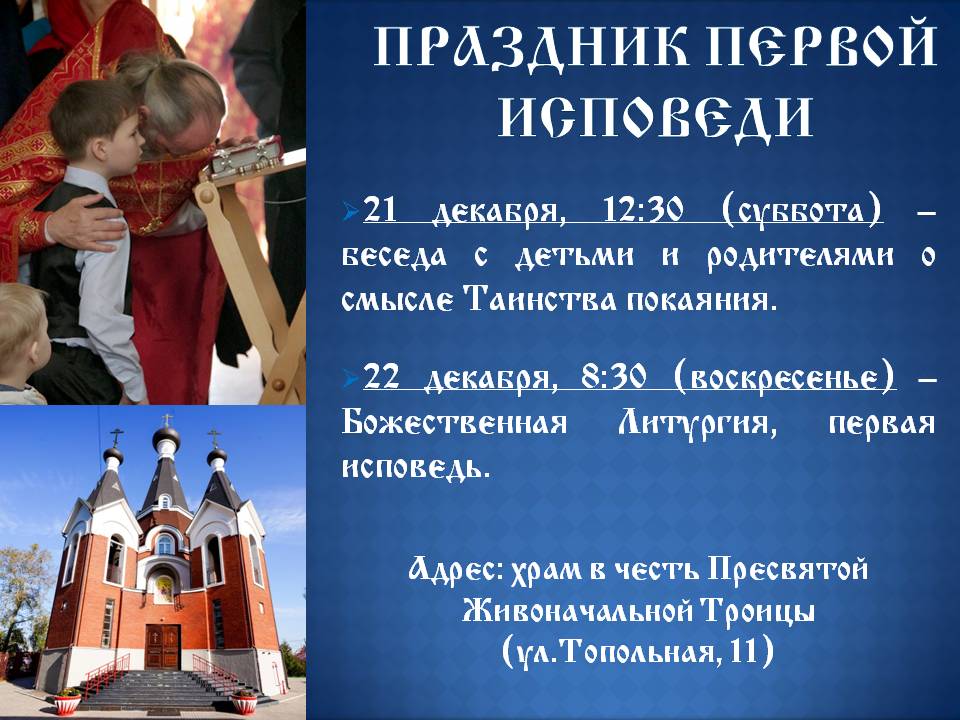Приглашаем в храм в честь Пресвятой Живоначальной Троицы на праздник первой исповеди