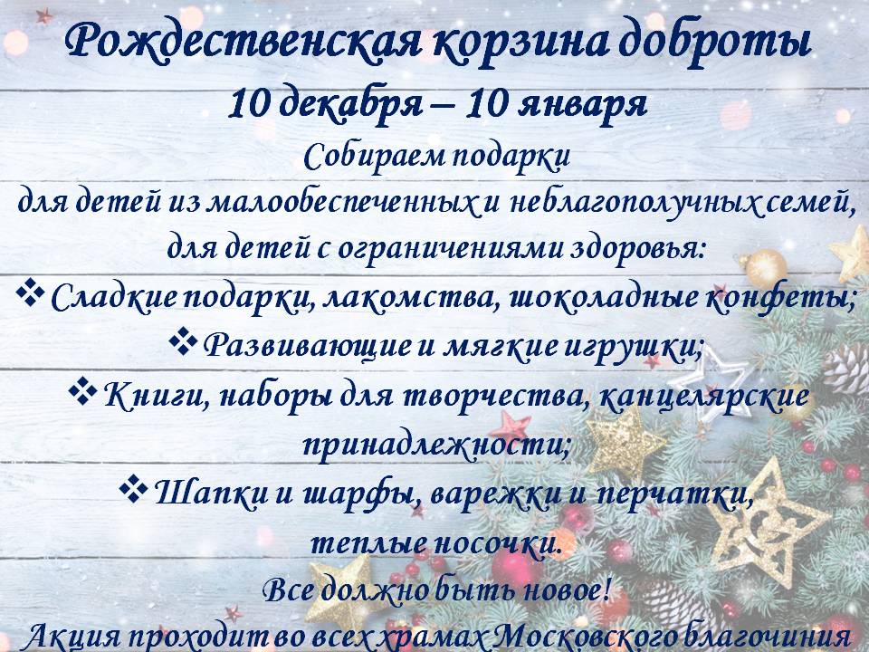 В благочинии пройдет благотворительная акция «Рождественская корзина доброты»