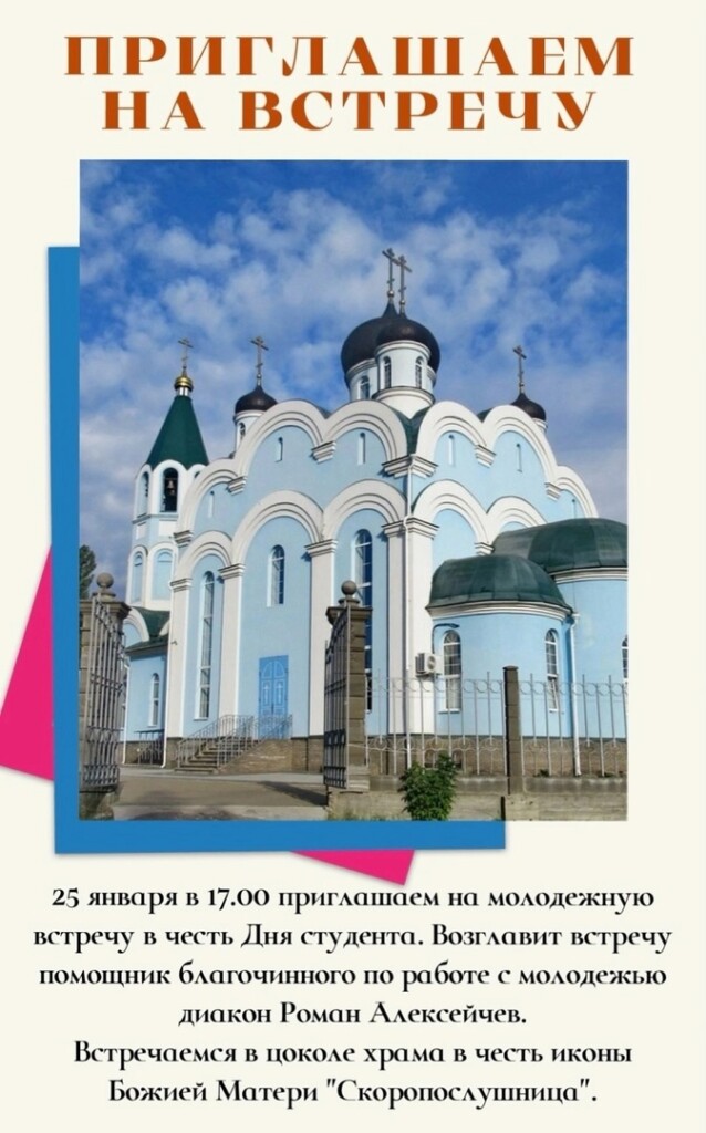 Приглашаем молодежь на встречу в День студента!