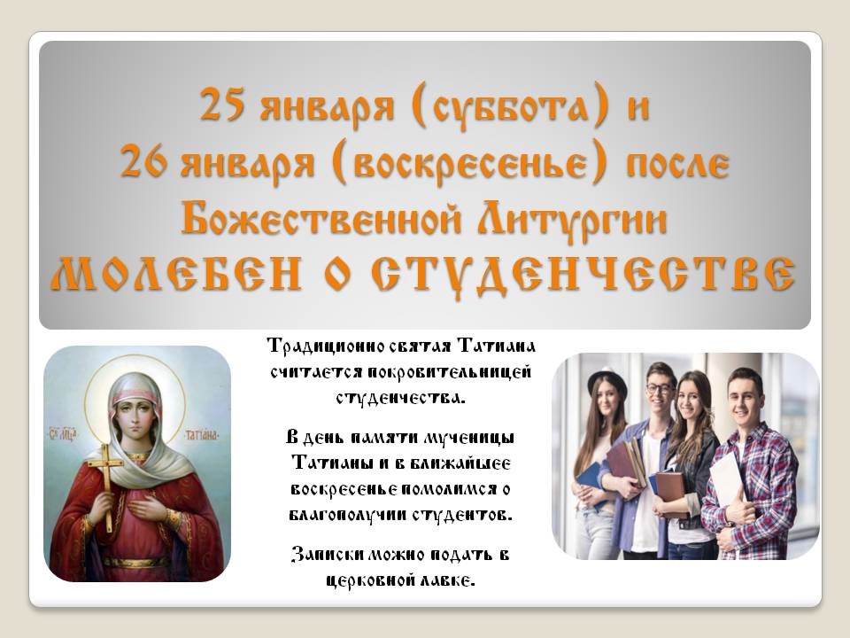 В Московском благочинии будут совершаться молебны о студенчестве мц. Татиане