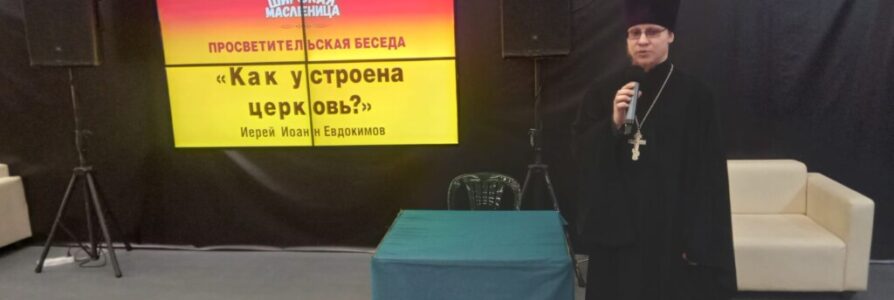 Помощник благочинного по миссионерской работе провел лекцию на православной ярмарке