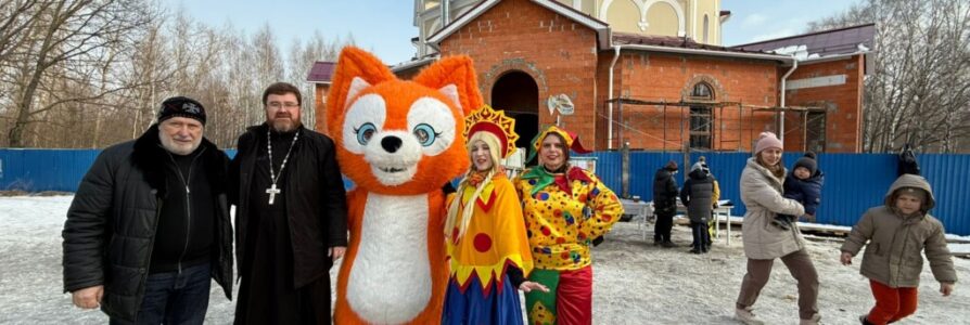 Масленичные гуляния прошли в строящемся храме св. равноап. Нины