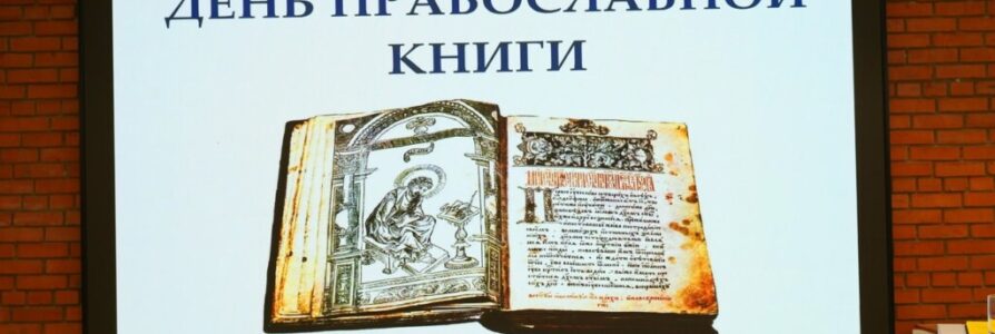 Состоялась ежегодная конференция «День православной книги»
