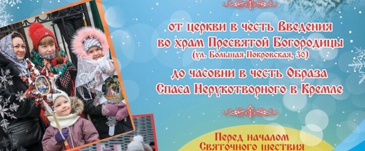 Приглашаем на ежегодное Святочное шествие на центральной улице города