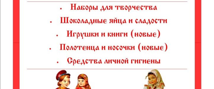 Дан старт благотворительной акции благочиния «Пасхальная корзина доброты»