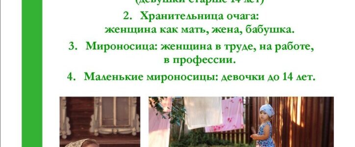 Приглашаем к участию в епархиальном фотоконкурсе «Сохраняя образ мироносиц»