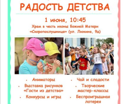 Приглашаем гостей на 2-й благочиннический фестиваль «Радость детства»