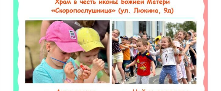 Приглашаем гостей на 2-й благочиннический фестиваль «Радость детства»