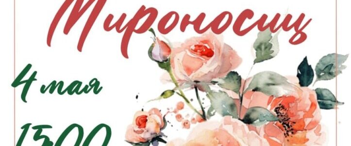 Приглашаем на епархиальный концерт ко Дню святых Жен-Мироносиц